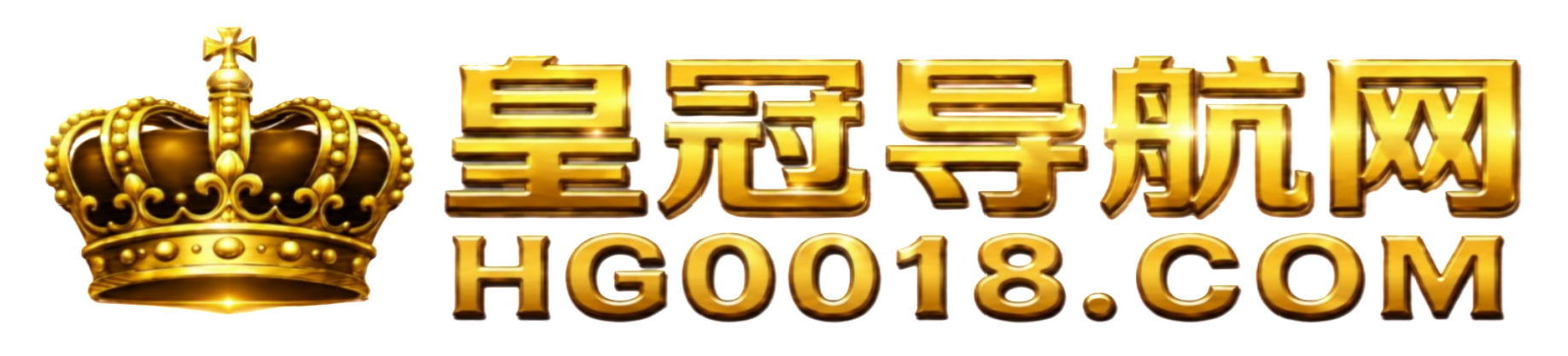 新2皇冠最新网址导航网